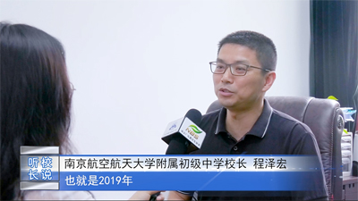  人物专访|南京航空航天大学附属初级中学 程泽宏校长