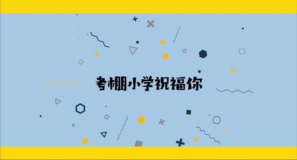 南京市考棚小学115周年校庆
