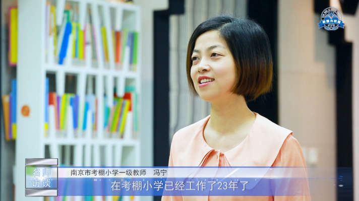  人物专访|南京市考棚小学 冯宁老师访谈