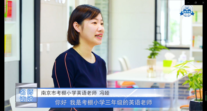  人物专访|南京市考棚小学 冯娅老师访谈