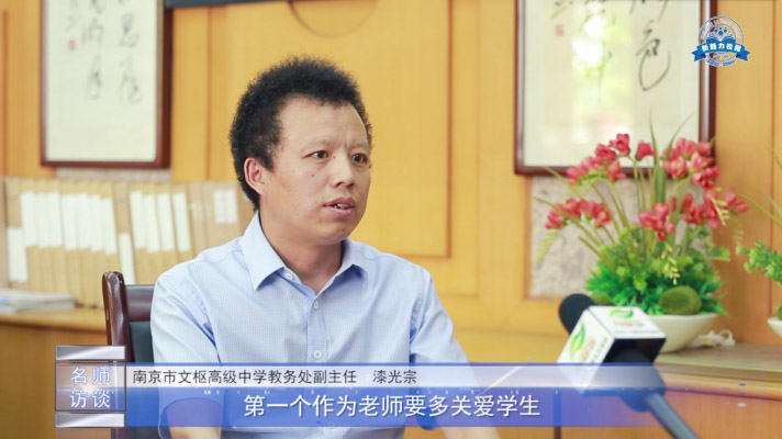  人物专访|南京市文枢高级中学 漆光宗老师访谈