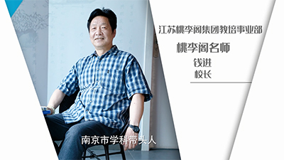  人物专访|南京市教科所原副所长 钱进老师访谈