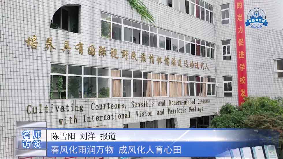  人物专访|春风化雨润万物 成风化人育心田 南京秦淮外国语学校
