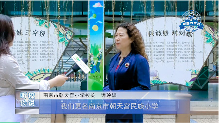  人物专访|南京市朝天宫民族小学 谭玲娣校长