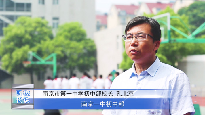  人物专访|南京市第一中学初中部 孔北京校长