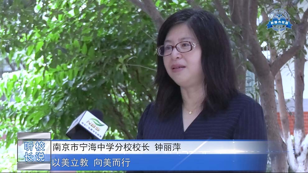  人物专访|南京市宁海中学分校 钟丽萍校长