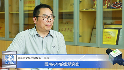  人物专访|南京市文枢高级中学 徐巍校长