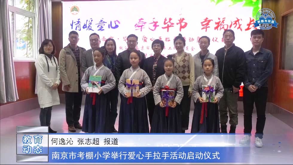 南京市考棚小学举行爱心手拉手活动启动仪式