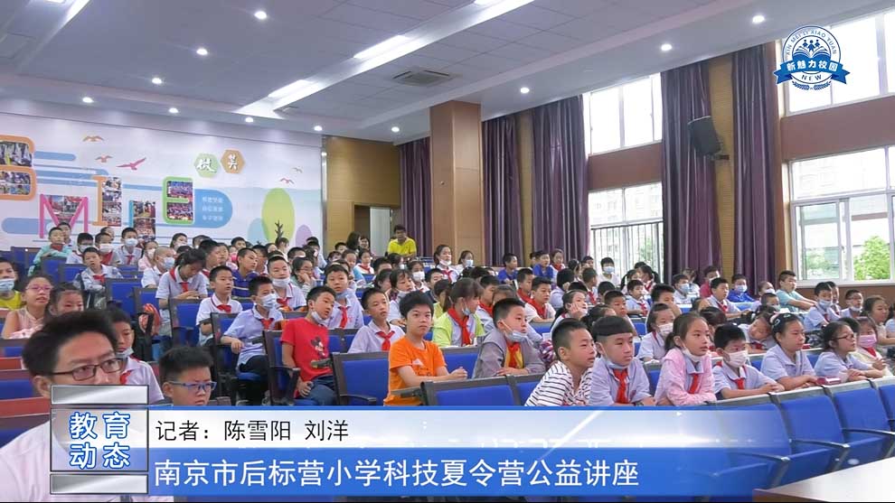 南京市后标营小学科技夏令营公益讲座