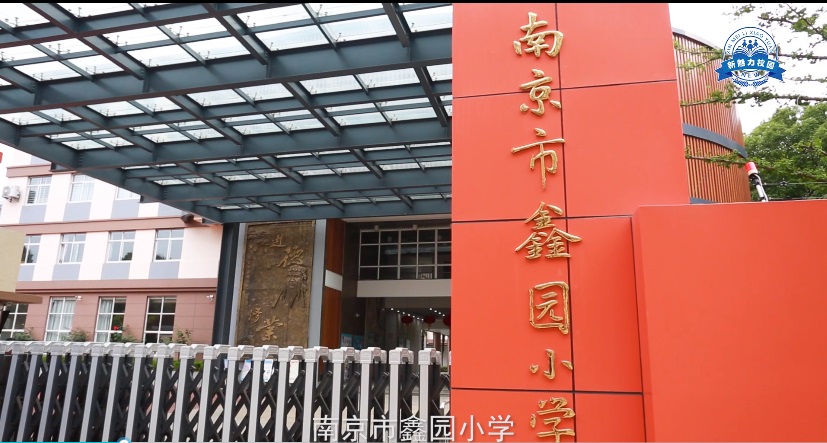 南京市鑫园小学