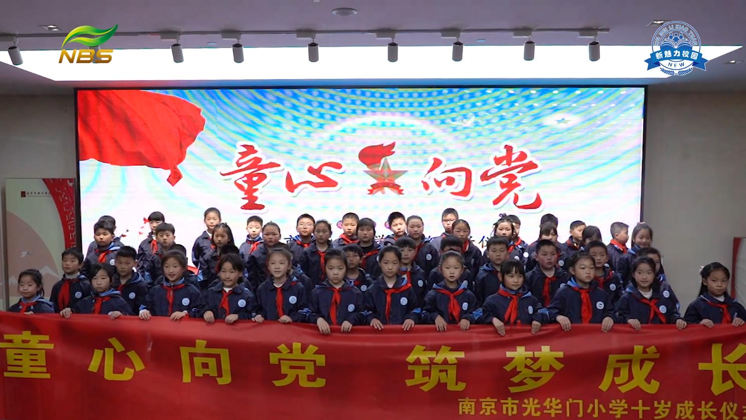 南京市光华门小学举行“童心向党 筑梦成长”十岁成长礼仪式