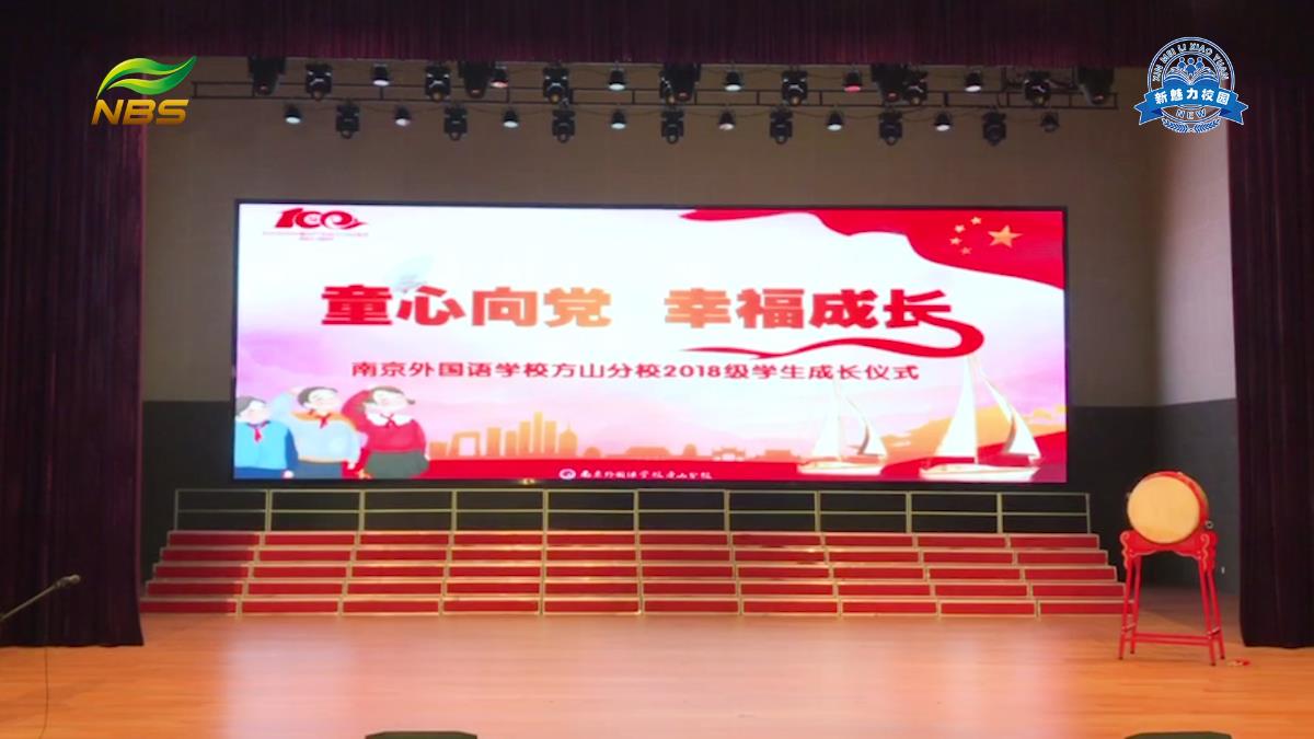 南京外国语学校方山分校2018级学生成长仪式