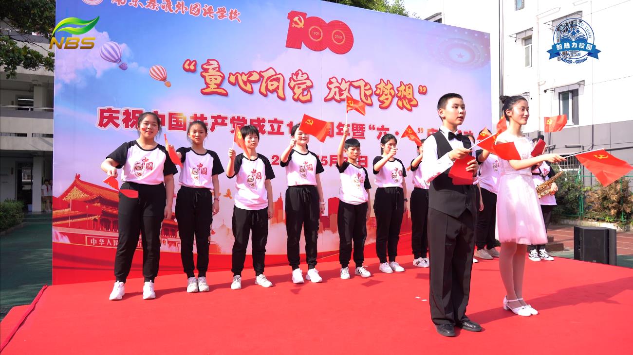 南京秦淮外国语学校举行庆祝中国共产党成立100周年暨“六•一”活动