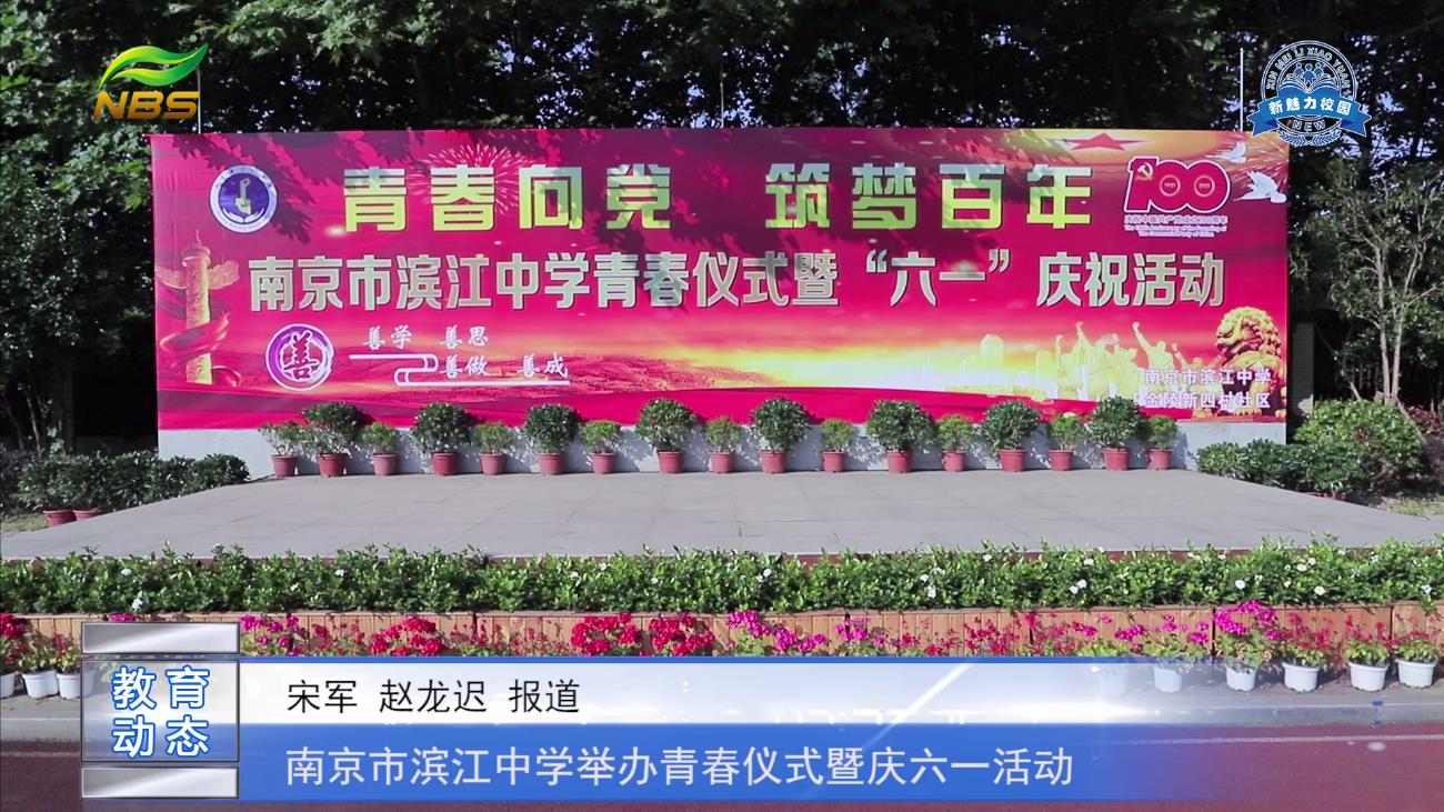 南京市滨江中学举办青春仪式暨庆六一活动