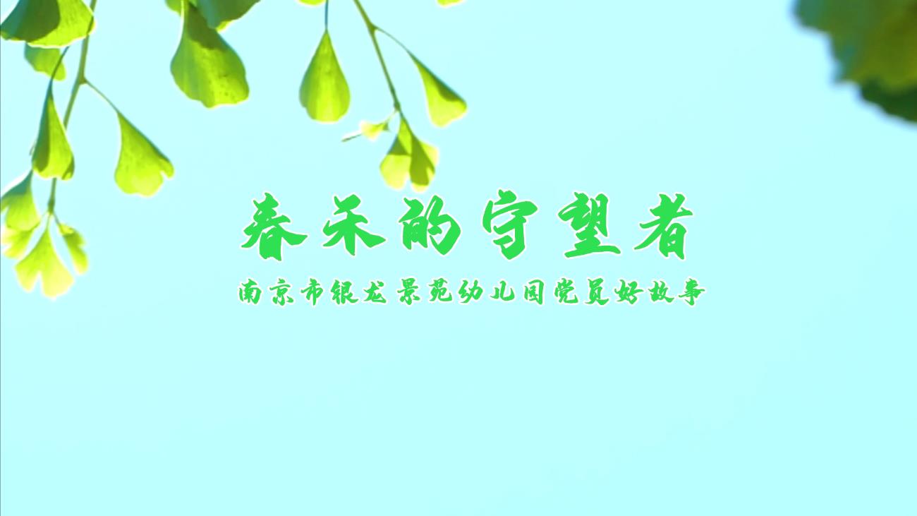 “春禾的守望者” —南京市银龙景苑幼儿园党员好故事