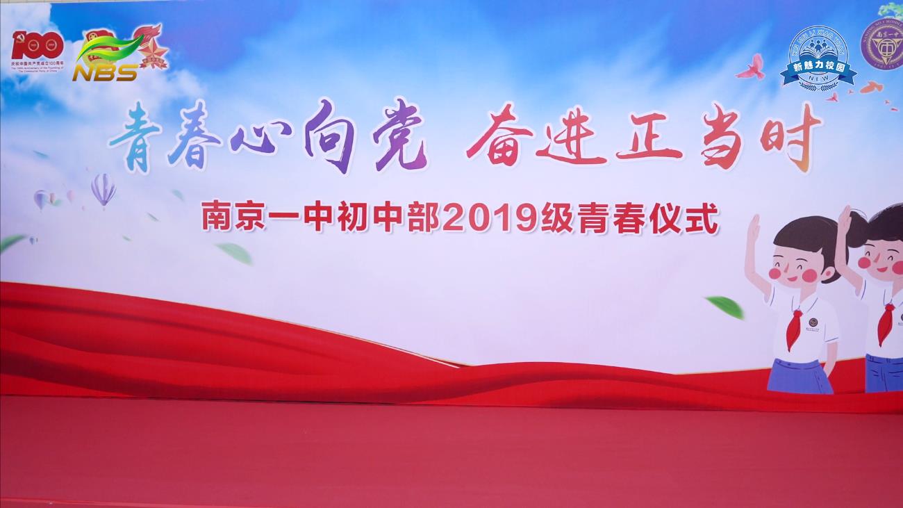 南京市第一中学初中部举行2019级青春仪式