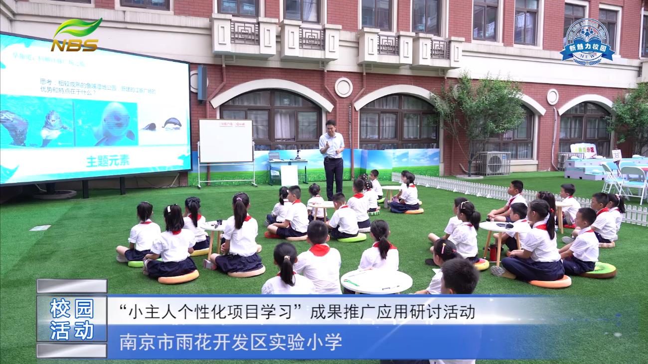 南京市雨花开发区实验小学 “小主人个性化项目学习”成果推广应用研讨活动