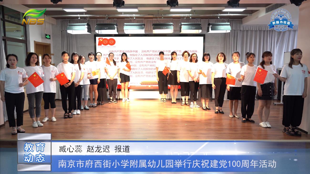 南京市府西街小学附属幼儿园举行庆祝建党100周年活动