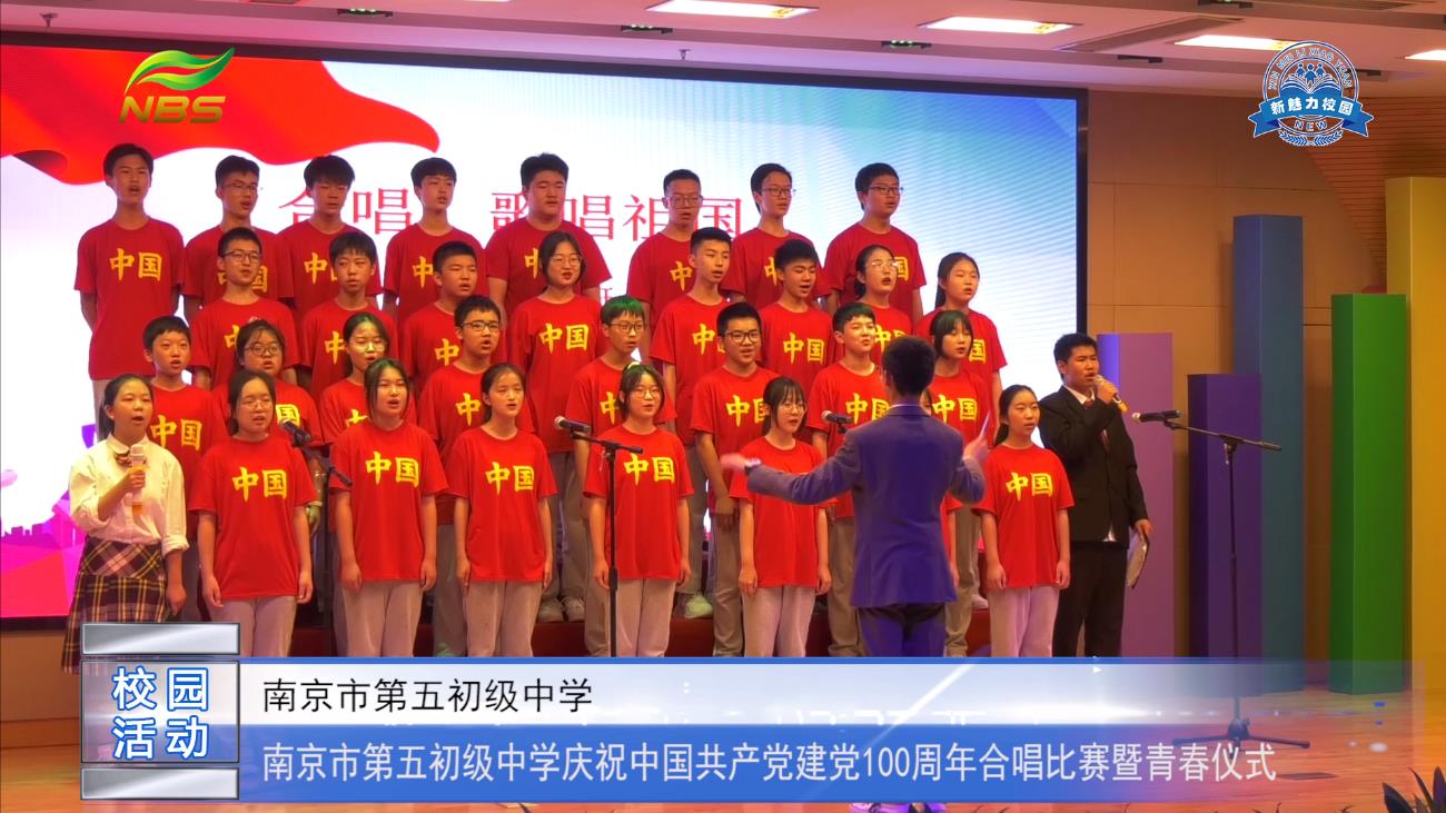 南京市第五初级中学庆祝中国共产党建党100周年合唱比赛暨青春仪式