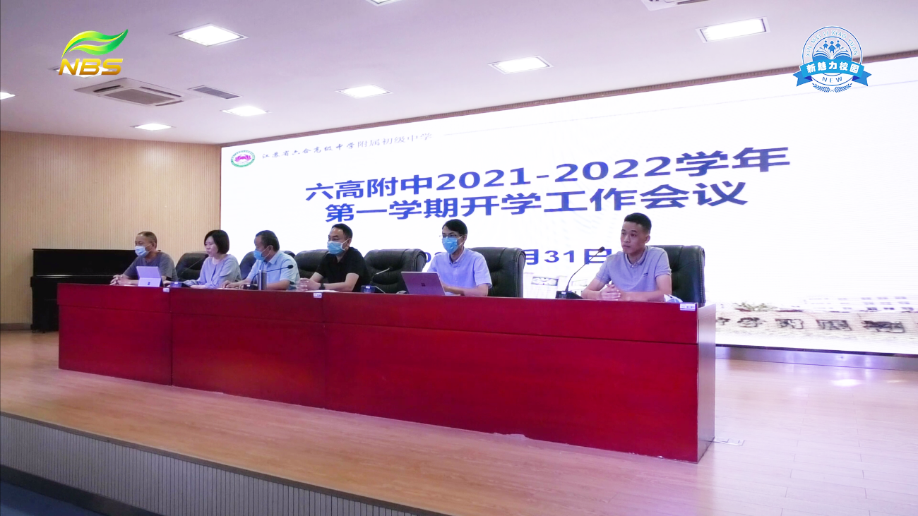 六高附中召开2021-2022学年第一学期开学工作会议