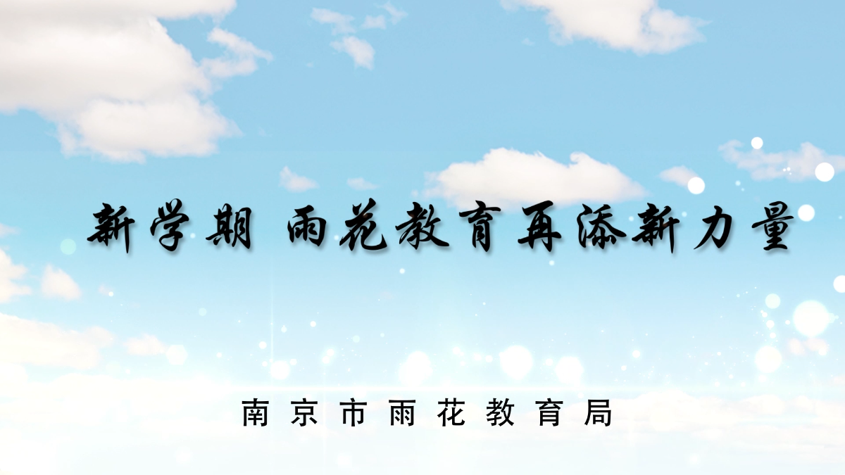 新学期，雨花教育再添新力量