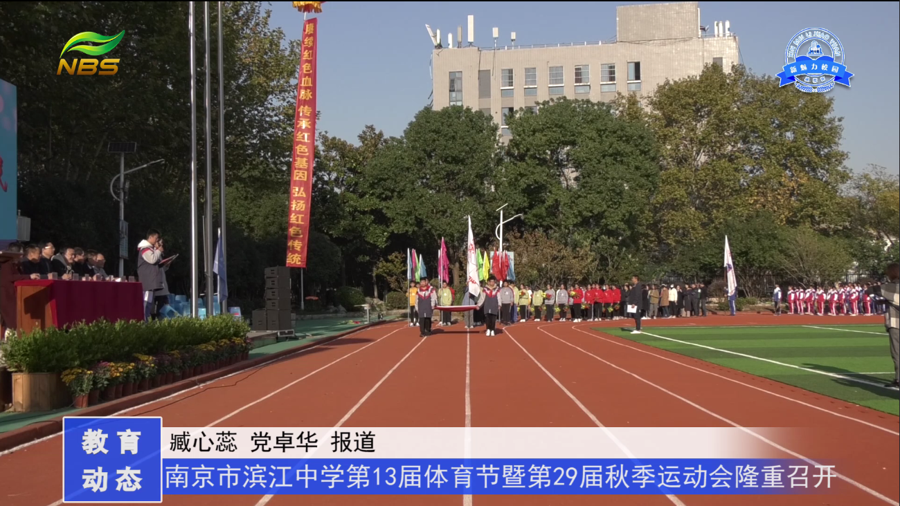 南京市滨江中学第13届体育节暨第29届秋季运动会隆重召开