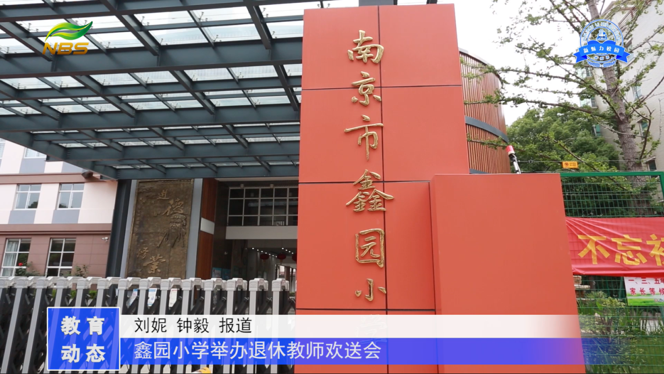 一支粉笔 两袖清风 三尺讲台 四季耕耘 鑫园小学党支部 工会 大队部联合举办退休教师欢送会