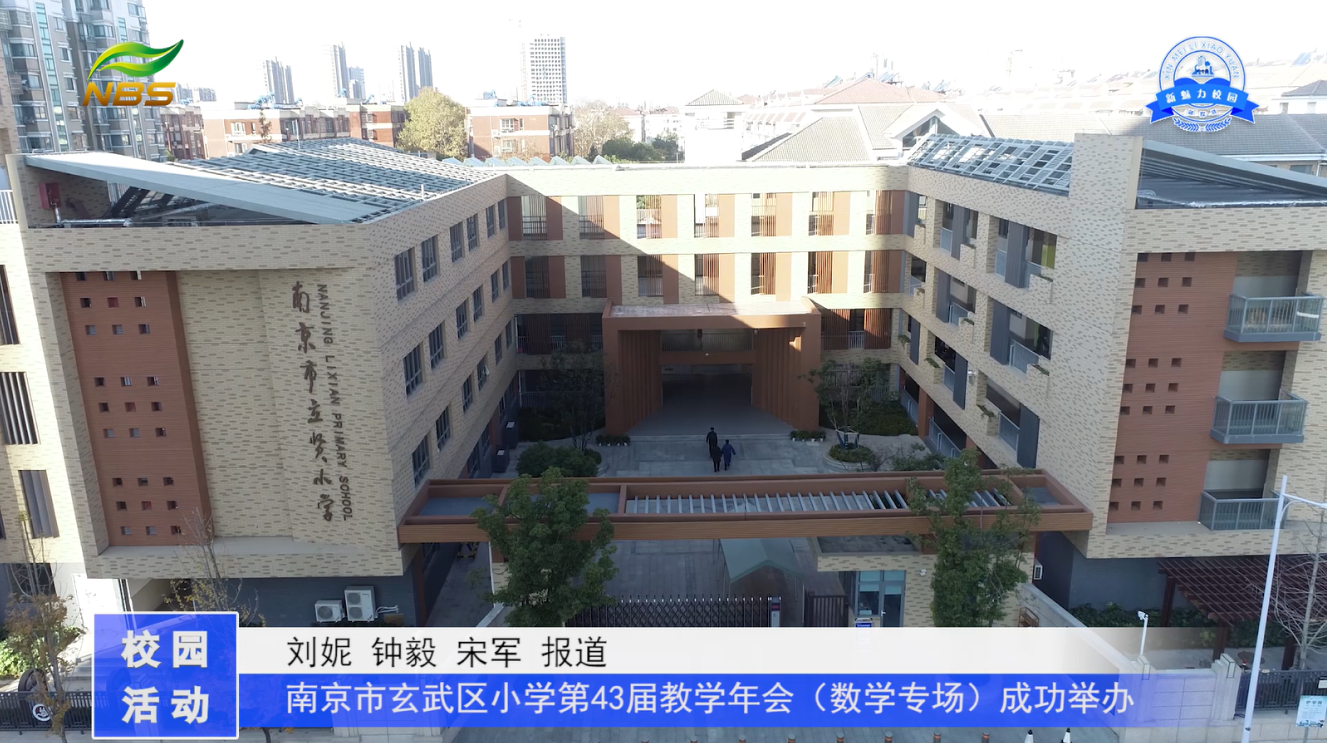 南京市玄武区小学第43届教学年会（数学专场）成功举办