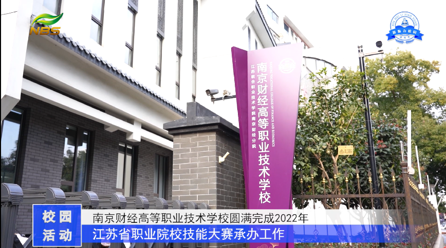 南京财经高等职业技术学校圆满完成2022年江苏省职业院校技能大赛