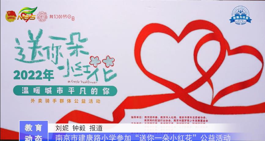 南京市建康路小学参加“送你一朵小红花”公益活动