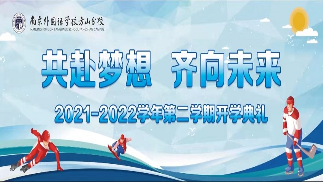 “共赴梦想，齐向未来”2021-2022 学年第二学期开学典礼