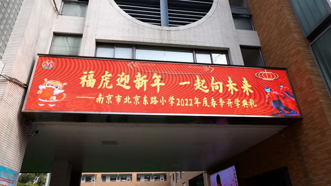 北京东路小学举行2021-2022学年度第二学期开学典礼