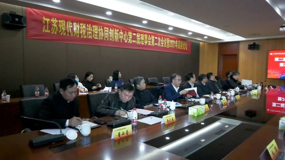 江苏现代财税治理协同创新中心第二届理事会第二次会议圆满召开