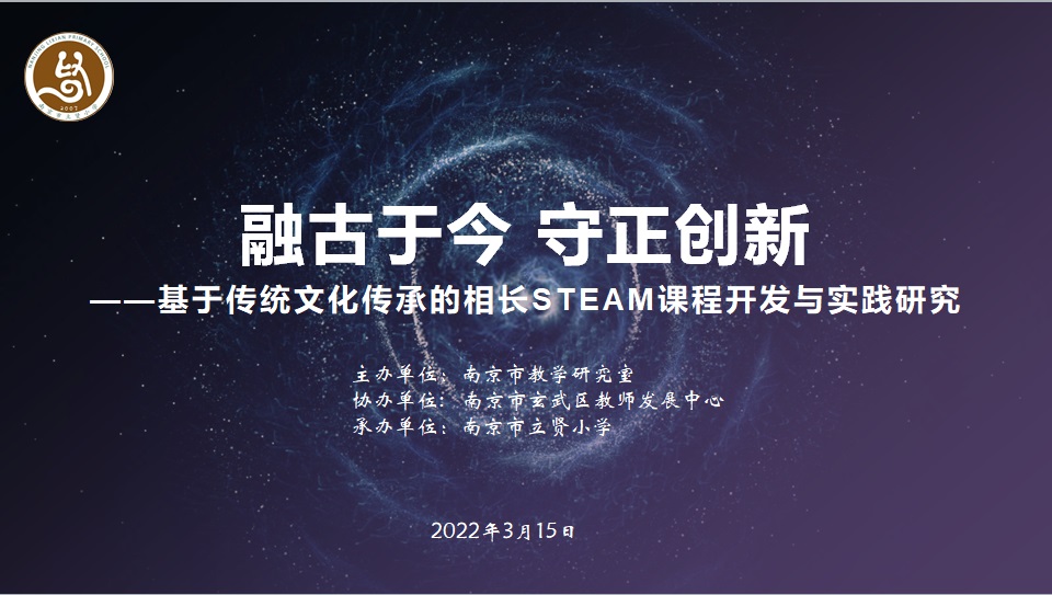 融古于今 守正创新 ——基于传统文化传承的相长STEAM课程开发