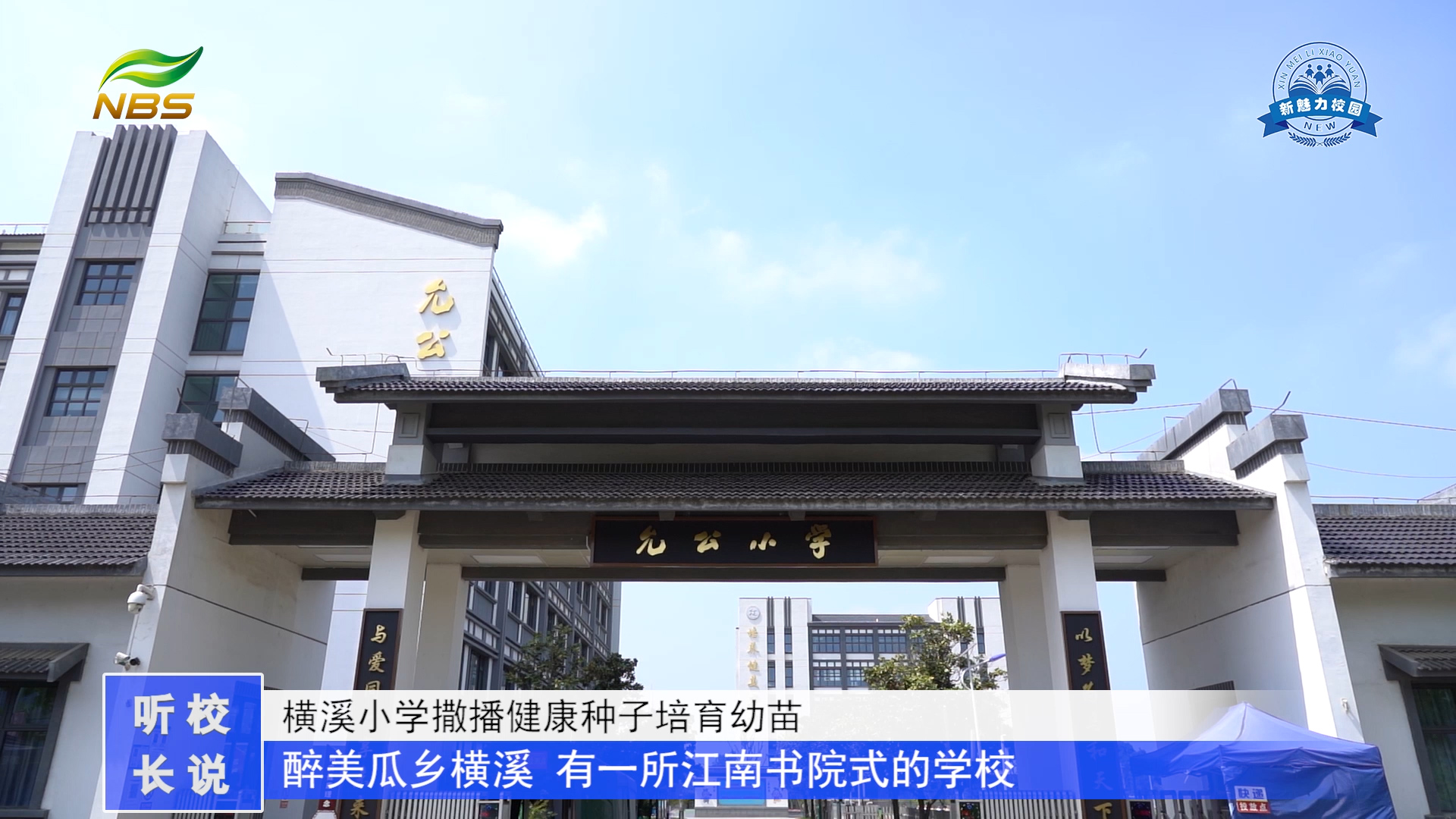  人物专访|横溪小学撒播健康种子育幼苗