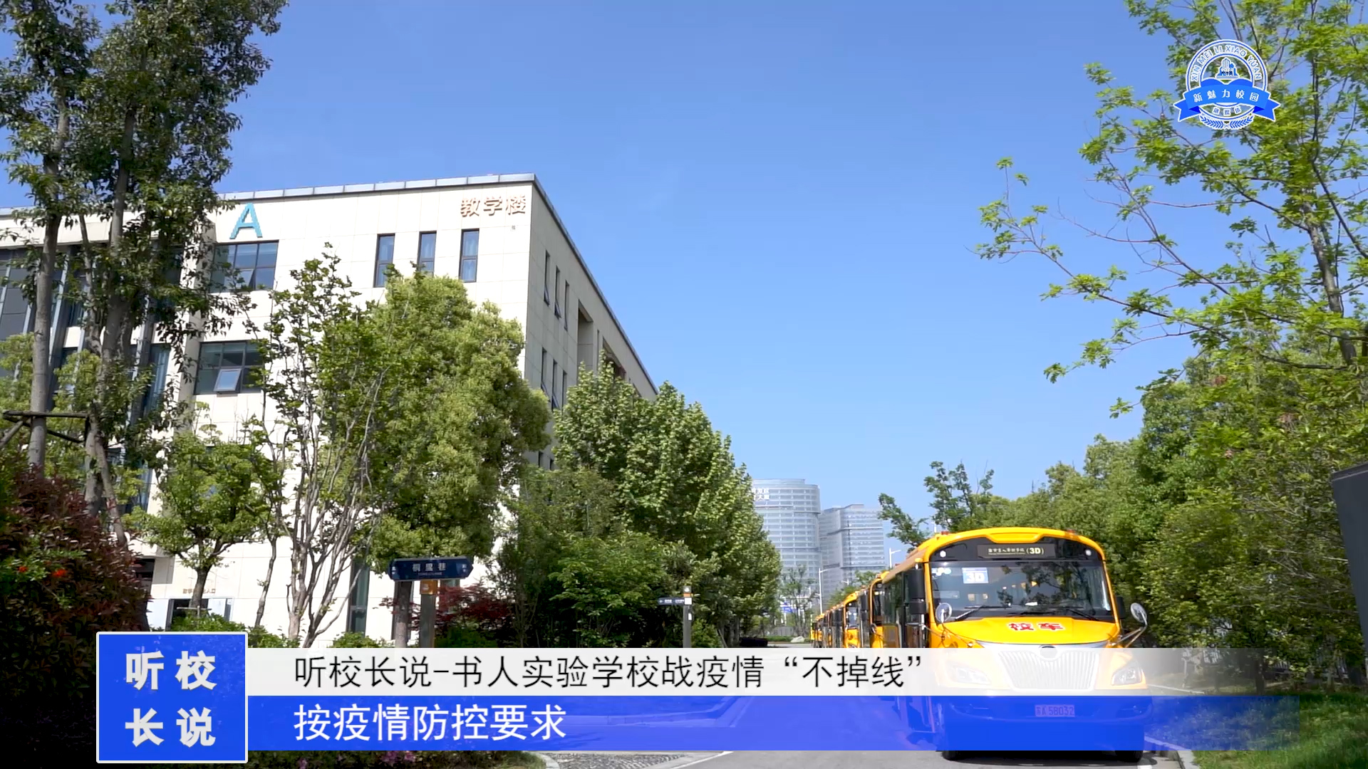  人物专访|书人实验学校战疫情 “不掉线”