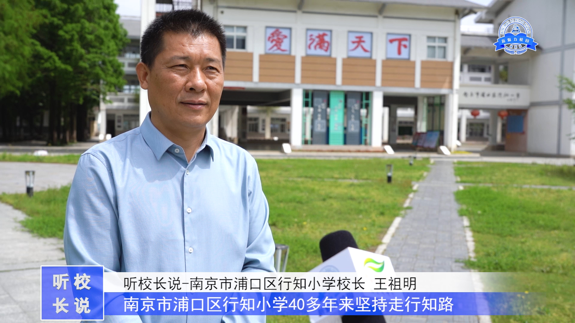  人物专访|走在行知路上，创造精彩人生---行知小学 访谈