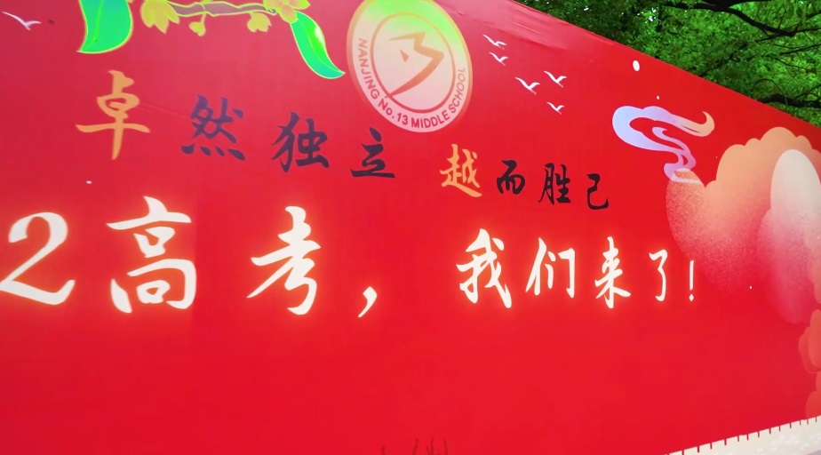 十三中，高考加油篇