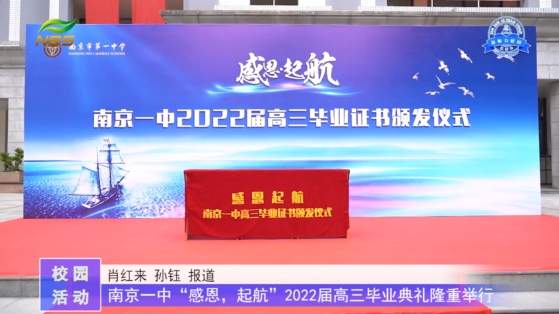 南京一中“感恩，起航”2022届高三毕业典礼隆重举行