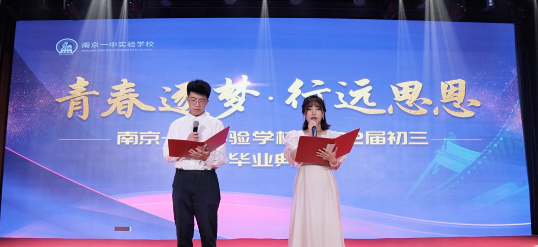 青春逐梦，行远思恩 ——南京一中实验学校2022届初三毕业典礼