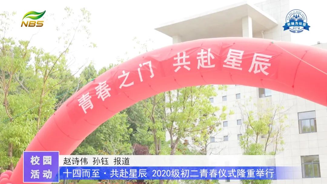 南京市科利华中学紫东分校“十四而至,共赴星辰”2020级初二青春仪式隆重举行