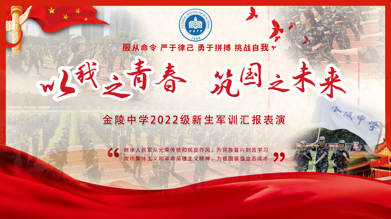 金陵中学2022级新生军训汇报表演  