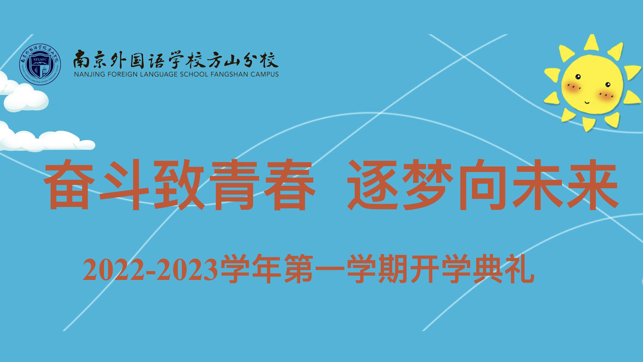 南京外国语学校方山分校2022~2023学年第一学期开学典礼