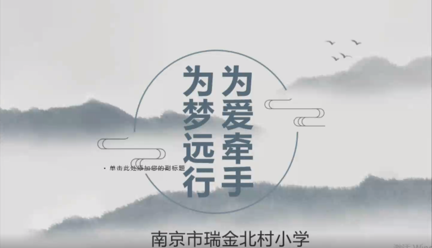 与您同行——南京市瑞金北村小学(南航大附小)2022级新生家长会   2022年8月27日
