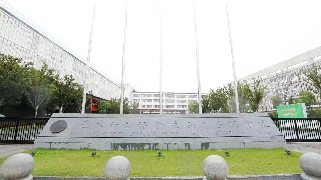 南京外国语学校雨花国际学校举行2022—2023学年度第一学期开学典礼