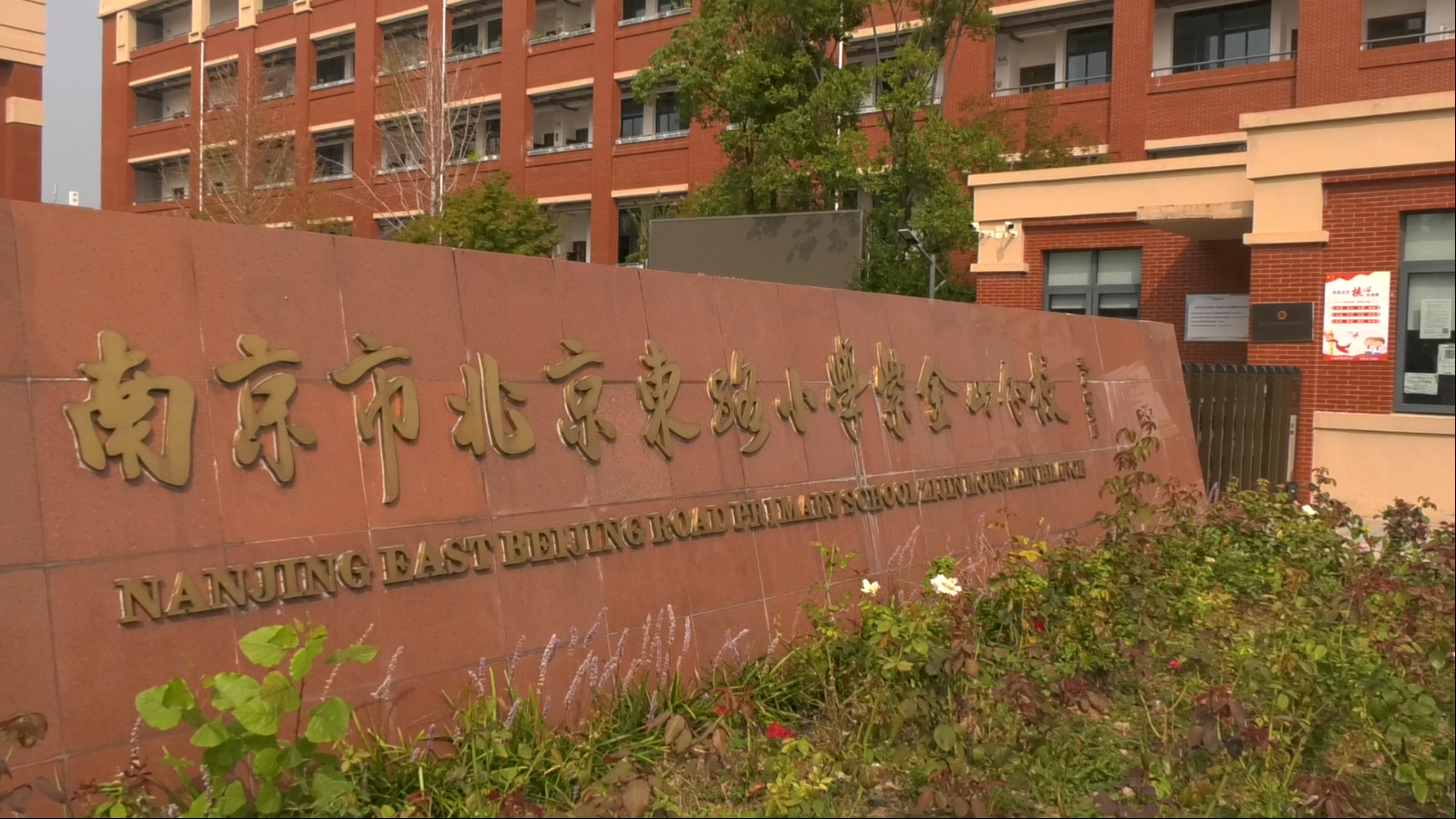 南京市北京东路小学紫金山分校举行第38个教师节欢庆活动