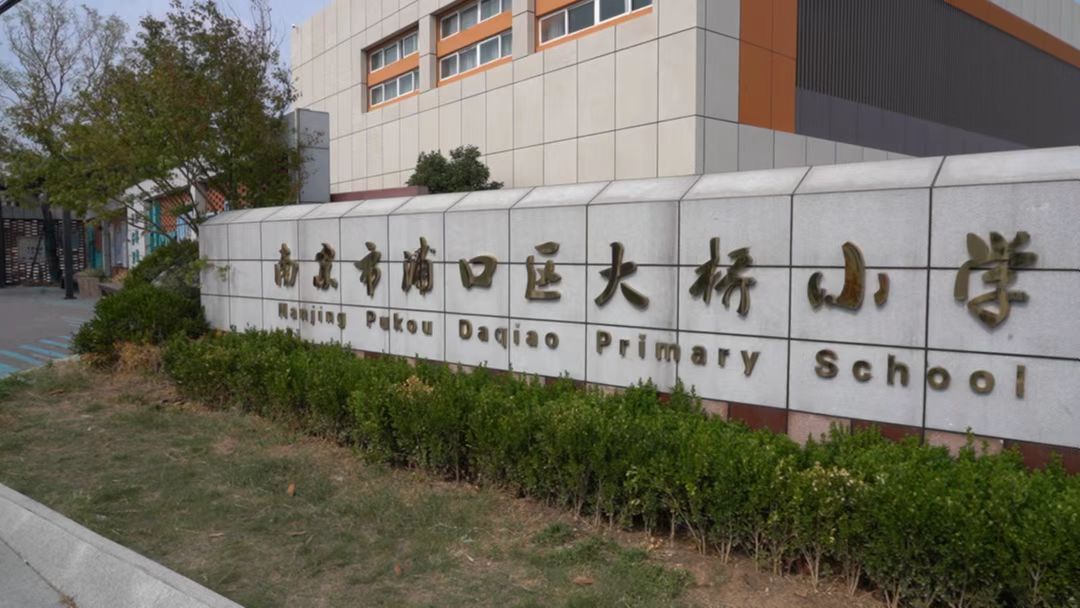 迎接党的二十大 培根铸魂育新人——南京市浦口区大桥小学举行2022年“金基·大唐”教师节活动活动