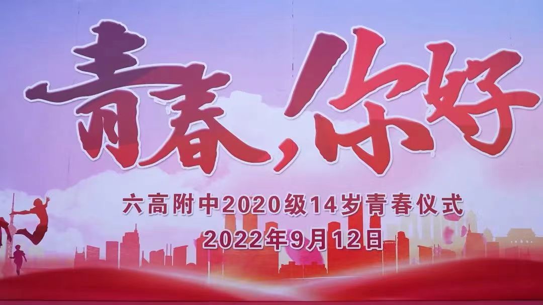 青春,你好——江苏省六合高级中学附属初级中学举行十四岁青春仪式