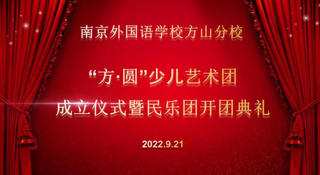 “方 · 圆”艺术团成立仪式暨民乐团开团典礼(南外方山 - 21 六月 2022 - 08-43-24 上午)