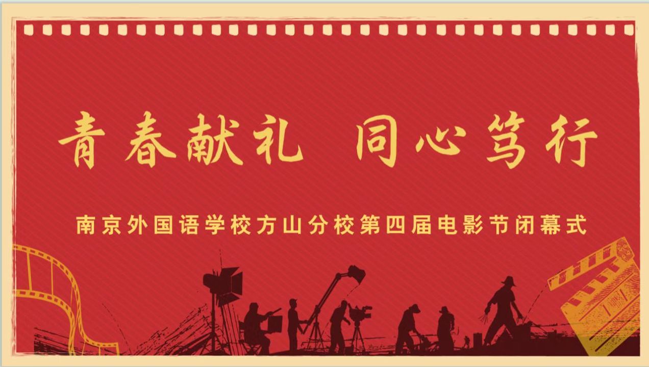 南京外国语学校方山分校举办第四届电影节闭幕式